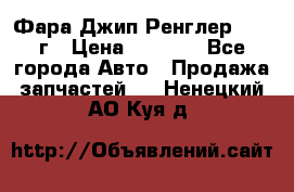 Фара Джип Ренглер JK,07г › Цена ­ 4 800 - Все города Авто » Продажа запчастей   . Ненецкий АО,Куя д.